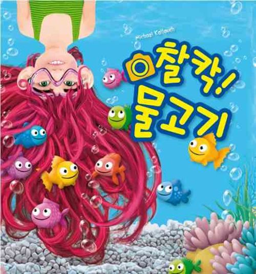 찰칵! 물고기