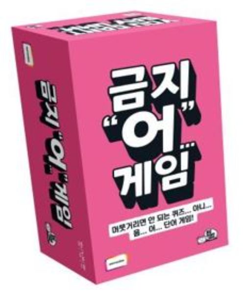 금지어게임 보드게임