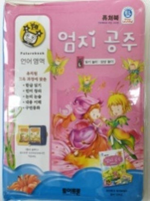 퓨처북(엄지공주)