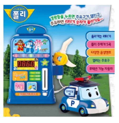 말하고 주유구가 열리는 폴리주유소