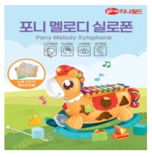 포니 멜로디 실로폰