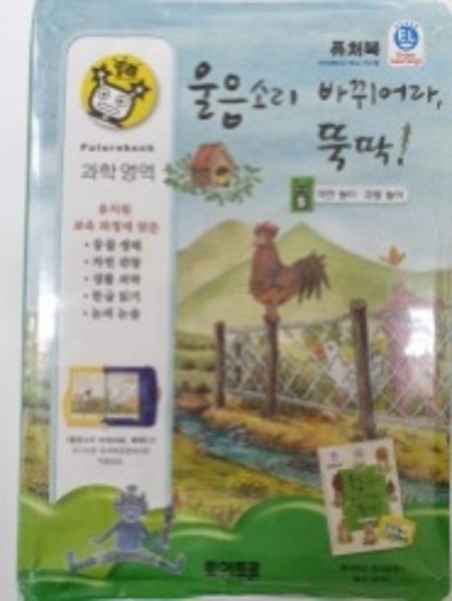 퓨처북(울음소리 바뀌어라, 뚝딱!)