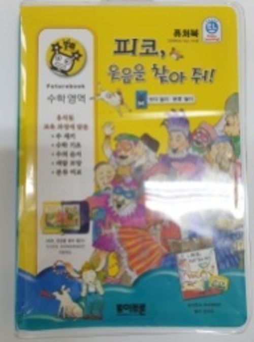 퓨처북(피코, 웃음을 찾아줘!)