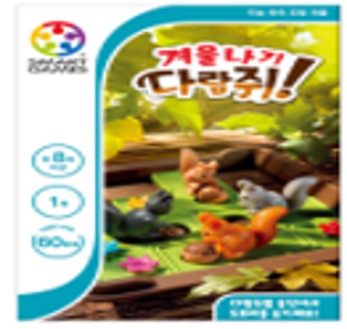 겨울나기 다람쥐 보드게임