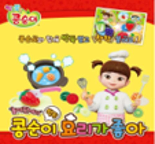 콩순이 요리가 좋아 소꿉놀이